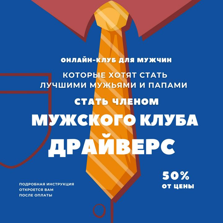 Как мужчине получать в семье то, что ему нужно. Доступ к онлайн-подкастам для мужчин - закрытый клуб