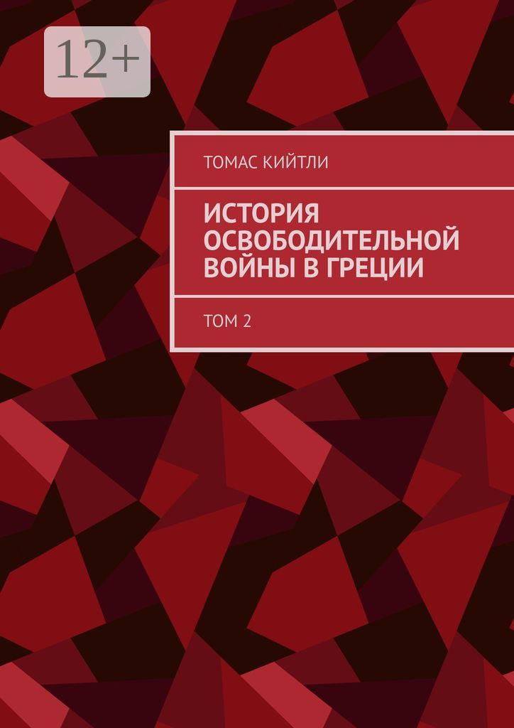 История освободительной войны в Греции