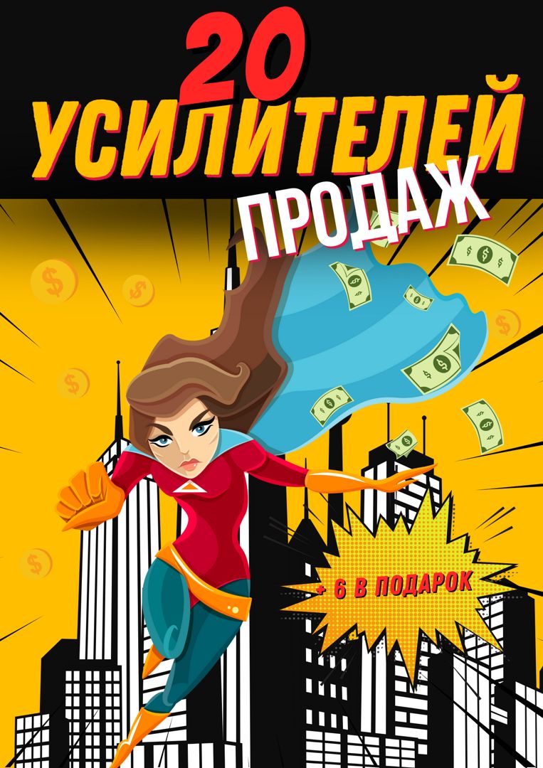 20 усилителей продаж