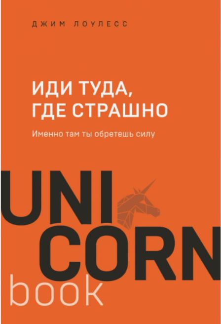 Джим Лоулесс Иди туда, где страшно. Именно там ты обретешь силу