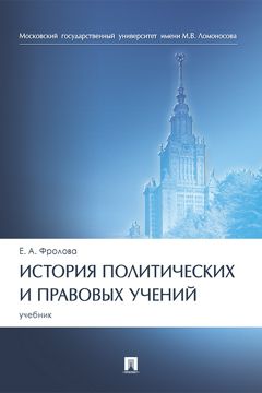 История политических и правовых учений. Учебник - Фролова Е.А. - купить ...