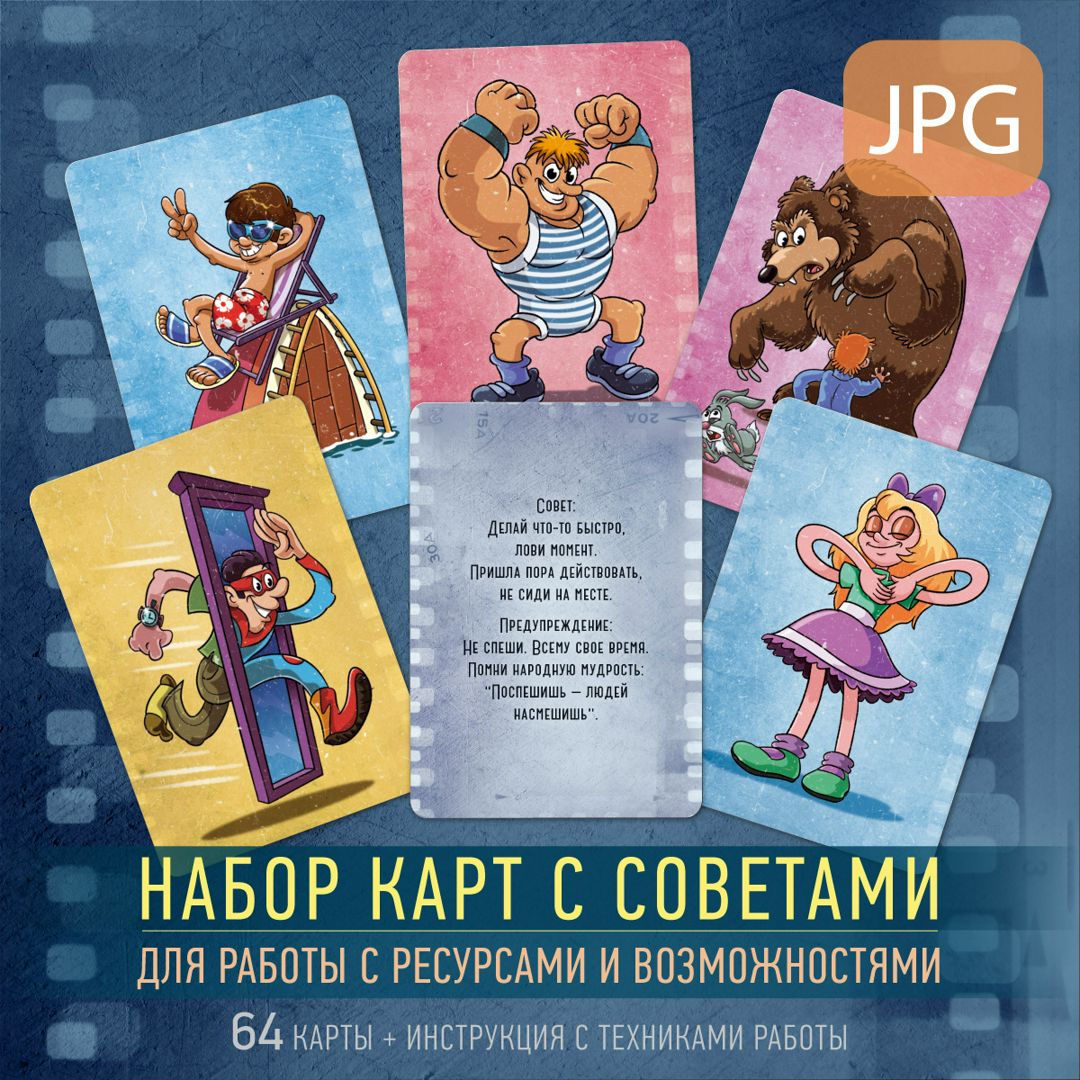 МультСовет. Набор карт с советами - Ирина Федорова - скачать на ...