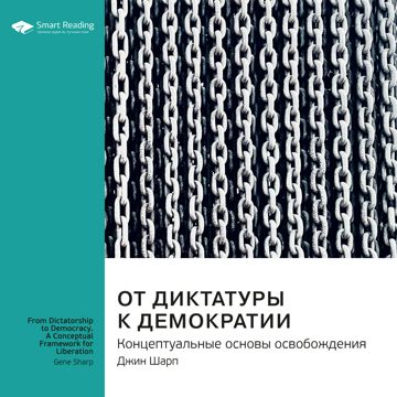 От диктатуры к демократии. Концептуальные основы освобождения. Джин ...