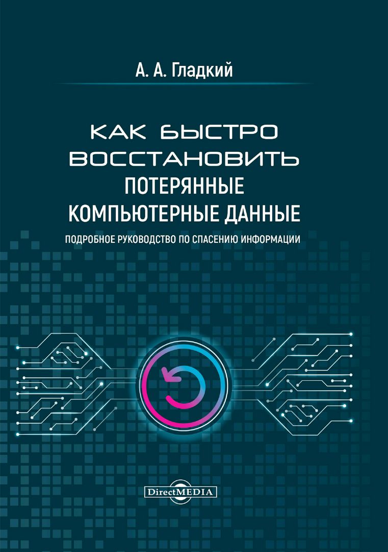 Как быстро восстановить потерянные компьютерные данные. Подробное руководство по спасению информации