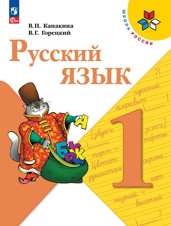 Русский язык. 1 класс. Электронная форма учебника
