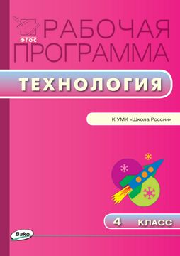Рабочая программа по технологии. 4 класс (к УМК «Школа России» Е.А ...