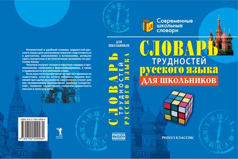 Словарь трудностей русского языка для школьников - купить и читать ...