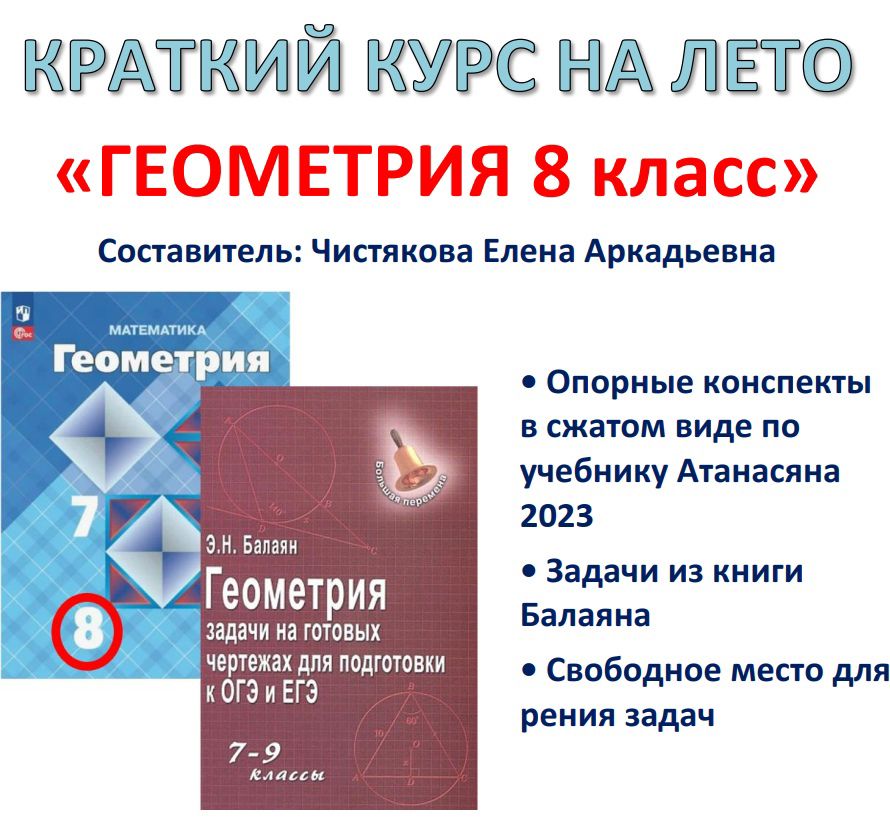 СборникКРАТКИЙ КУРС НА ЛЕТО (8 кл) Геометрия Атанасян 2023