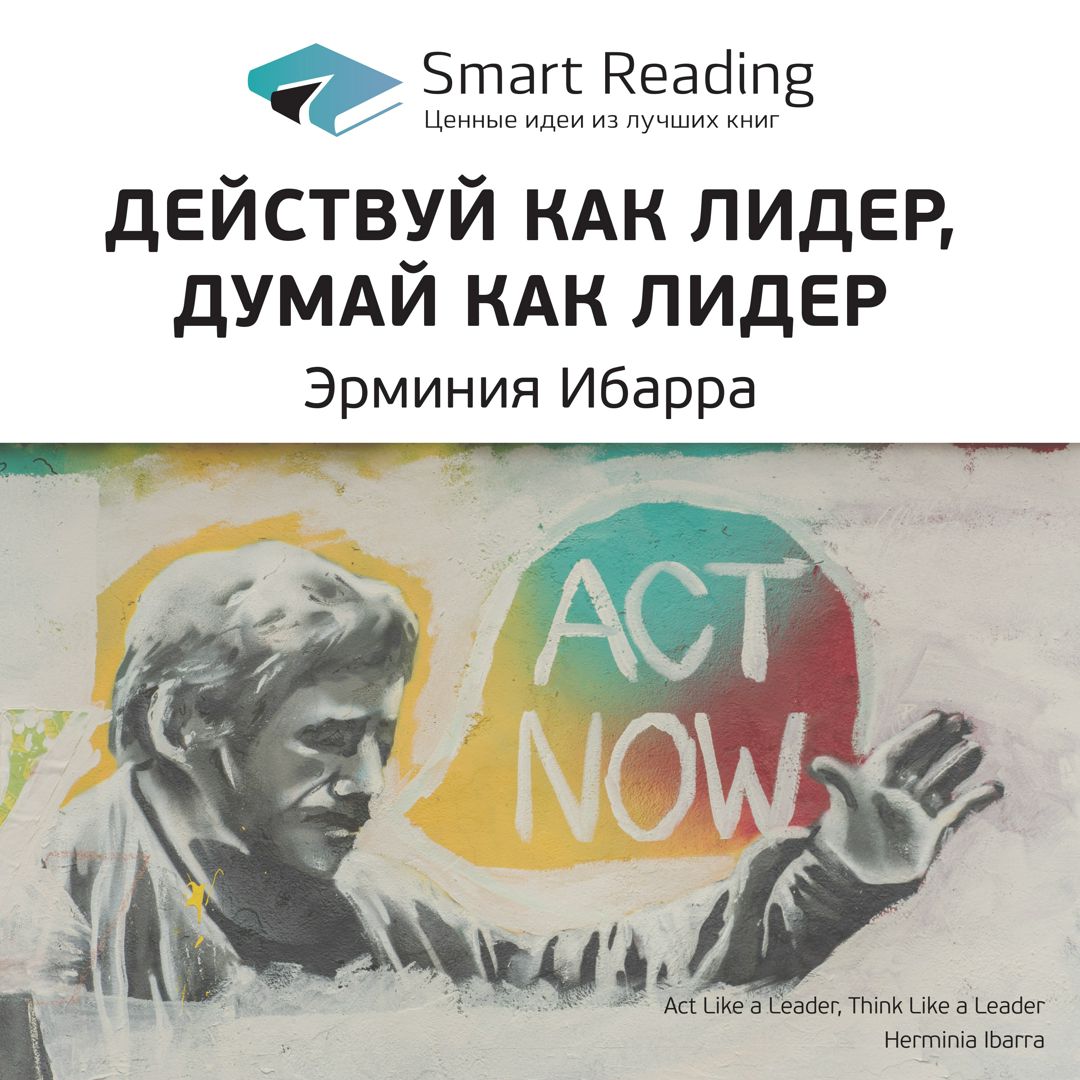 Действуй как лидер, думай как лидер. Ключевые идеи книги. Эрминия Ибарра