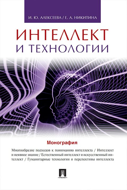 Интеллект и технологии. Монография