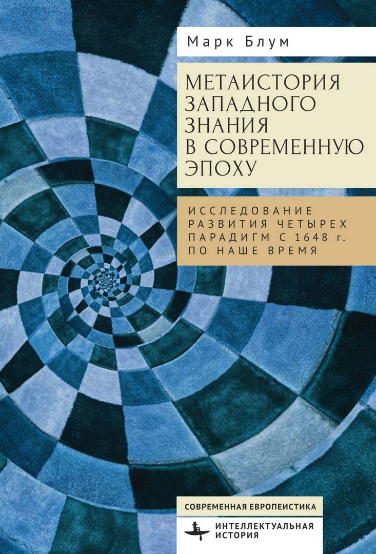 Метаистория западного знания в современную эпоху. Исследование развития 4 парадигм с 1648 г. по н.в.