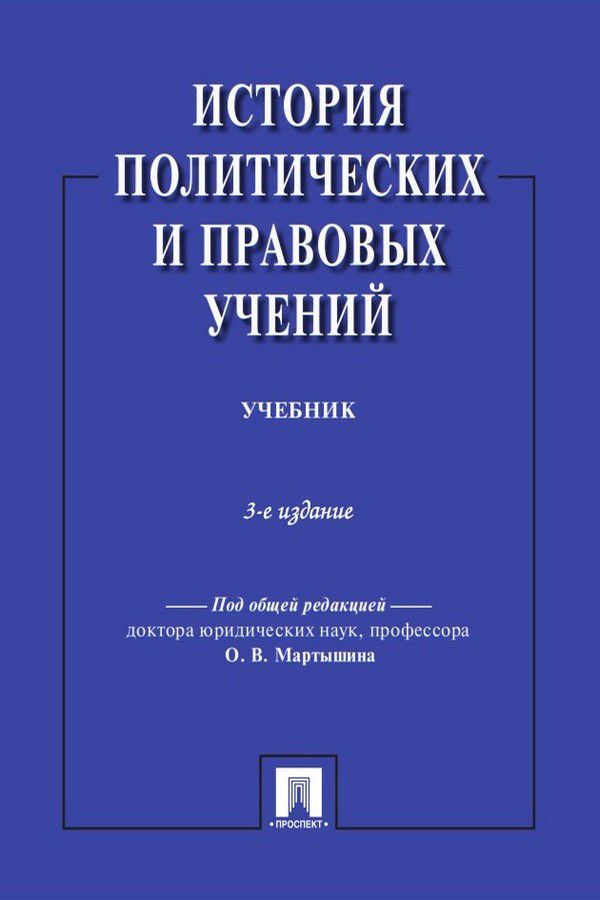 История политических и правовых учений. 3-е издание. Учебник