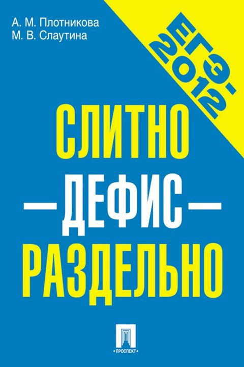 ЕГЭ-2012. Слитно-дефис-отдельно. Учебное пособие