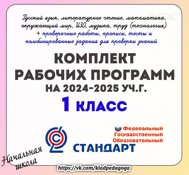 Рабочие программы 1 класс 2024-2025 уч.г.