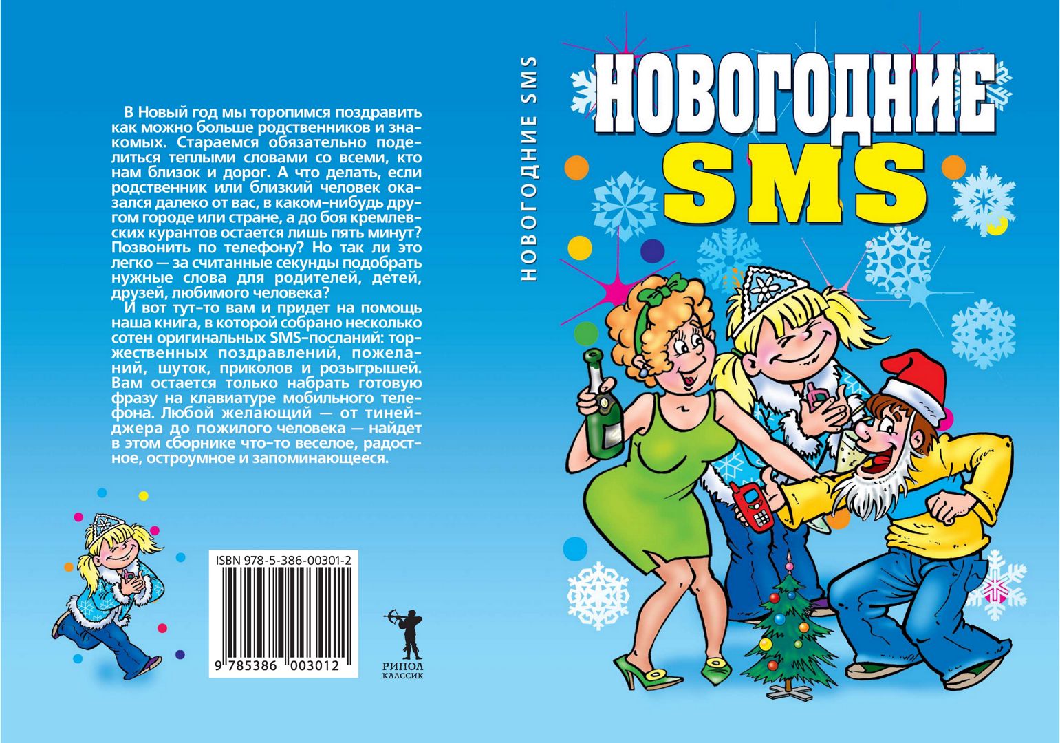 Новогодние sms