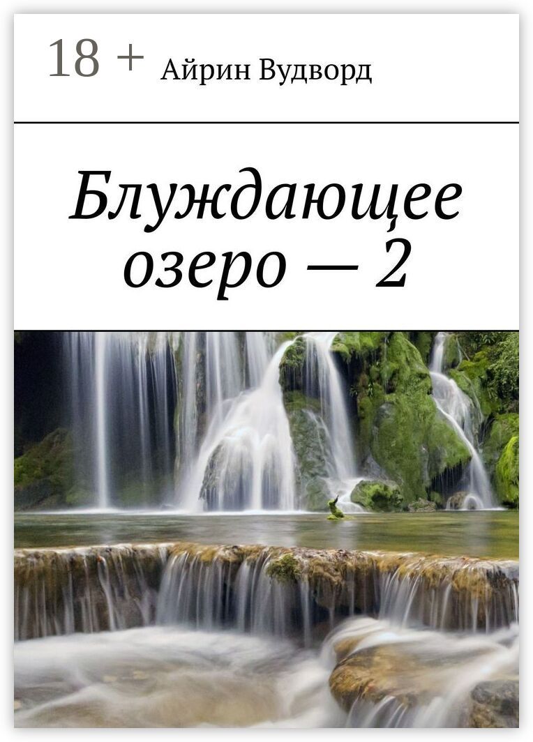 Блуждающее озеро - 2
