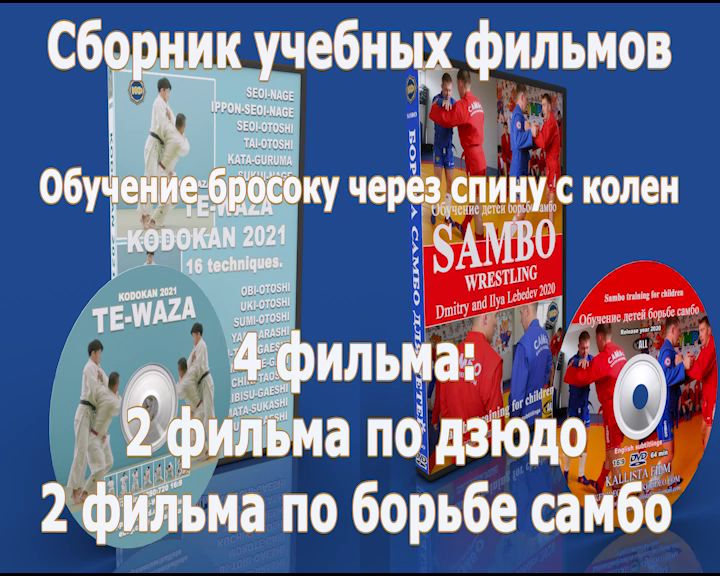 Борьба самбо. Дзюдо. Обучение броску через спину с колен. Сборник учебных фильмов.