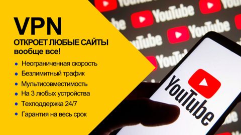 VPN для YouTube + все сайты / 1 месяц / Безлимитная скорость и трафик ...
