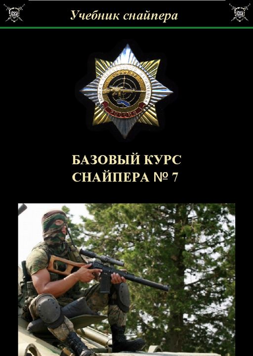 Базовый курс снайпера №7