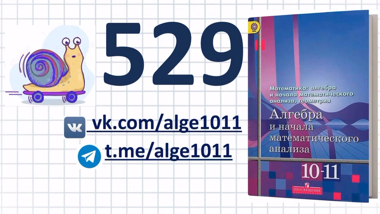 Видеоразбор № 529 из учебника Алимова «Алгебра 10-11 класс»