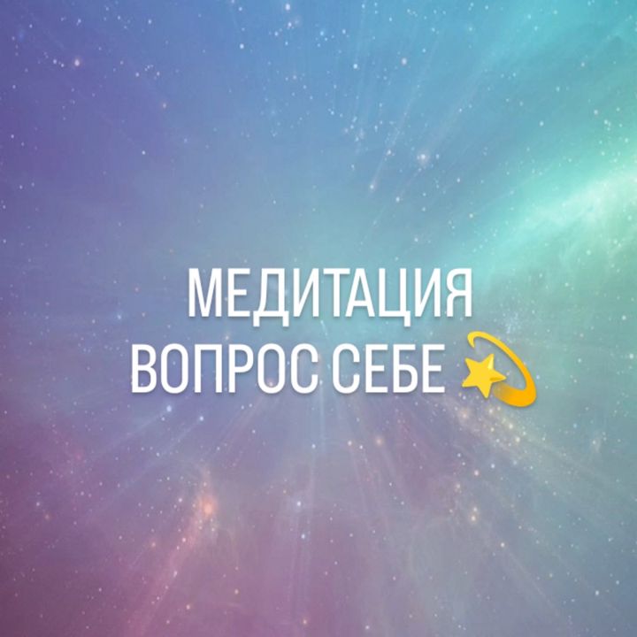 Медитация Вопрос себе