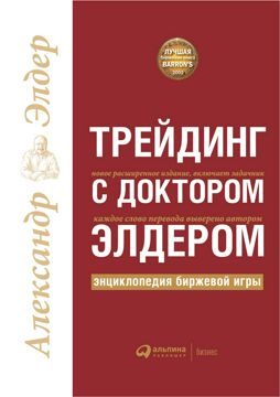 Трейдинг с доктором Элдером: Энциклопедия биржевой игры - Элдер ...