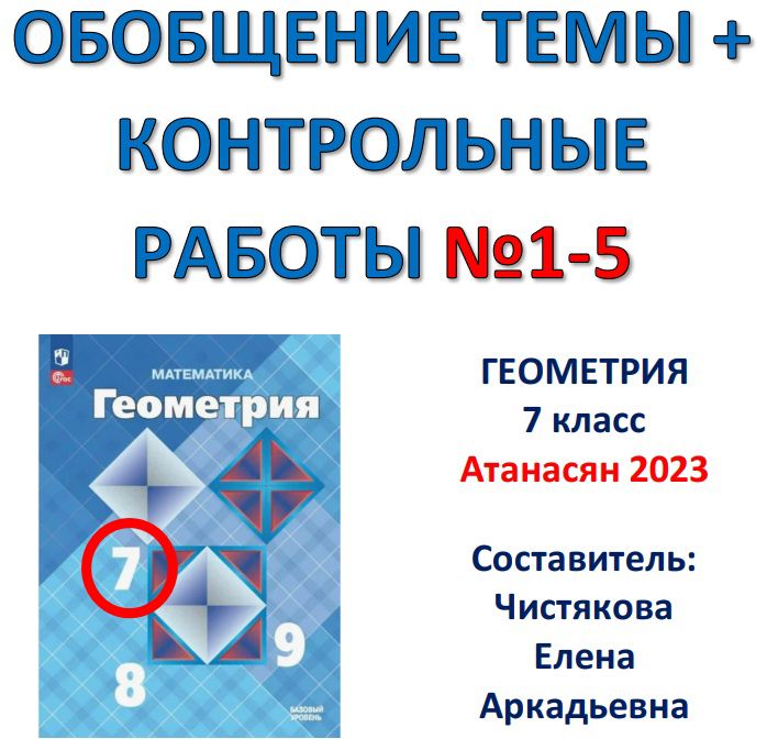 Обобщение тем + Контрольные работы по геометрии по учебнику "Геометрия 7 класс" Атанасян 2023