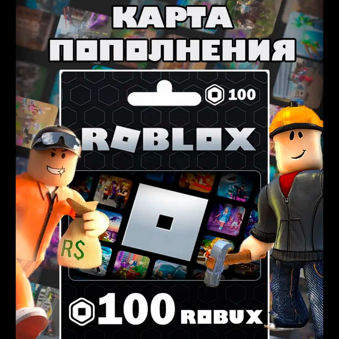 Подарочная карта Roblox | Robux 100 | Робуксы 100 - скачать ключи и ...