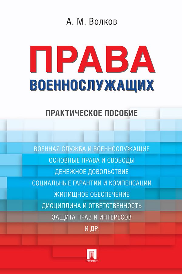 Права военнослужащих. Практическое пособие