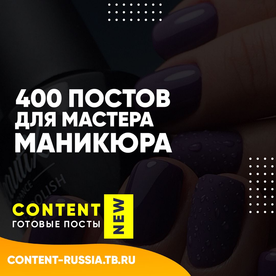 400 ПОСТОВ ДЛЯ МАСТЕРА МАНИКЮРА