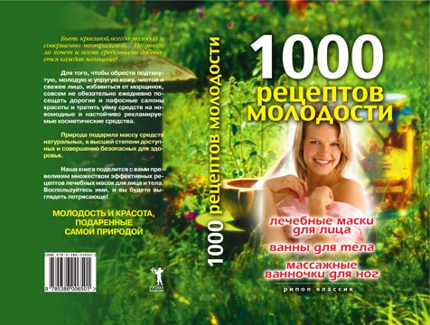 1000 рецептов молодости. Лечебные маски для лица, ванны для тела ...