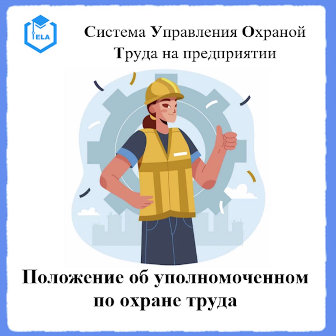 Положение об уполномоченном по охране труда – Универсальный шаблон для создания СУОТ