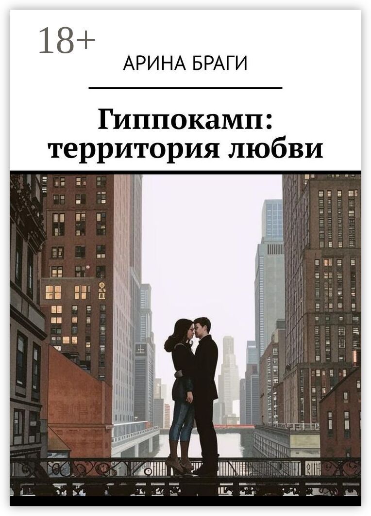 Гиппокамп: территория любви