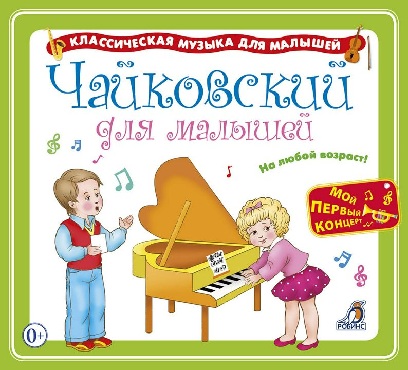 Аудиокниги для детей 5 лет. У камелька Ноты. Чайковский для детей слушать. Рассказы для детей 10 лет аудио слушать. Чайковский для малышей (mp3).