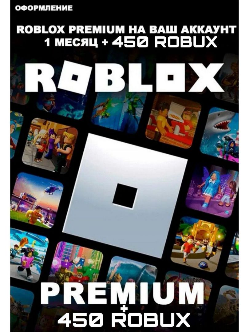 Roblox premium + пополнение 450 Robux