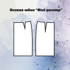 Выкройка-основа прямой юбки на обхват талии 66 см и обхват бедер 90 см, рост 168 см