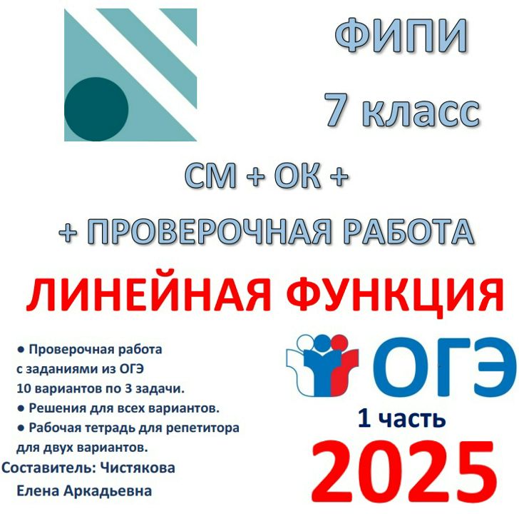 Сборник для подготовки к ОГЭ для 7 класса по теме "Линейная функция"