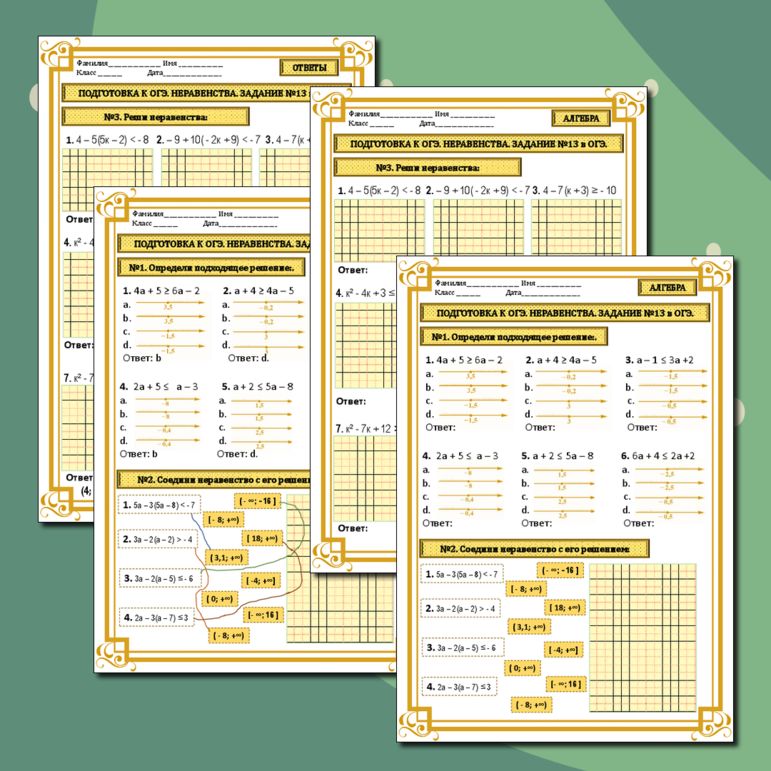 Рабочий лист "Подготовка к ОГЭ. Неравенства. Задание №13 в ОГЭ." 9 класс