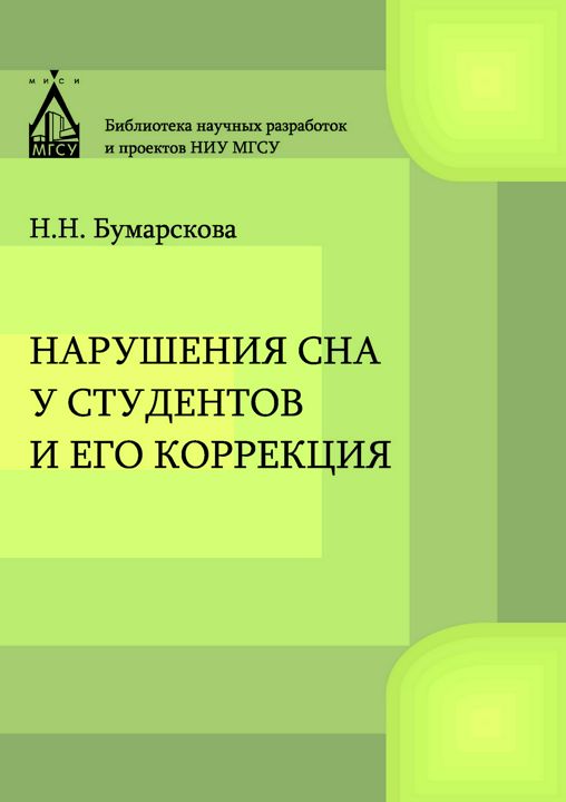 Нарушение сна у студентов и его коррекция : монография