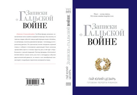 Записки о Галльской войне. Готовому перейти Рубикон - Гай Юлий Цезарь ...
