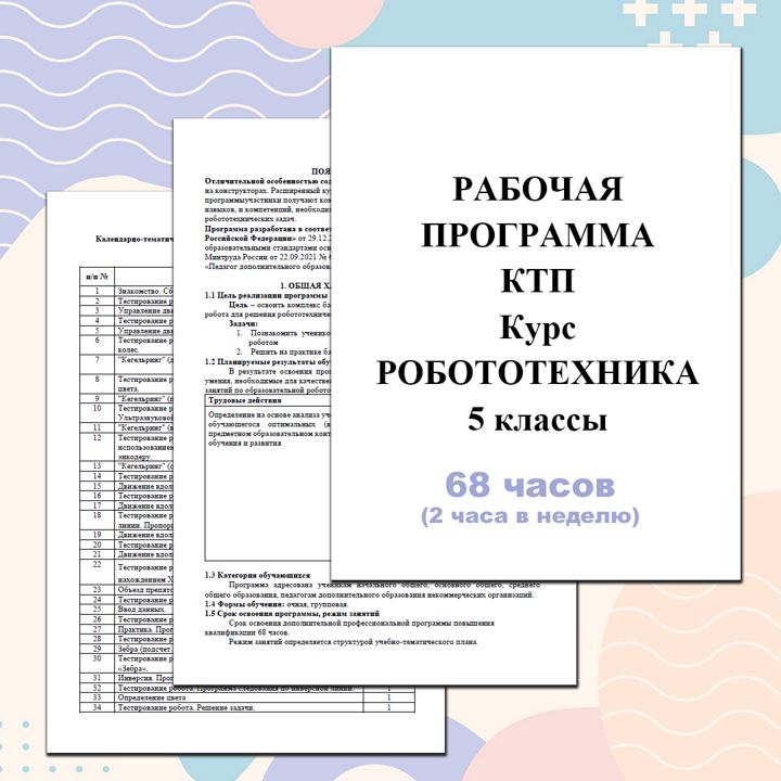 Курс внеурочной деятельности Робототехника 5 классы. 68 часов. Рабочая программа. КТП.