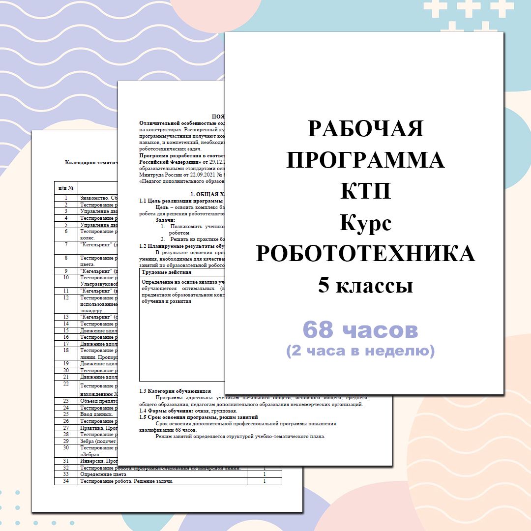 Курс внеурочной деятельности Робототехника 5 классы. 68 часов. Рабочая программа. КТП.