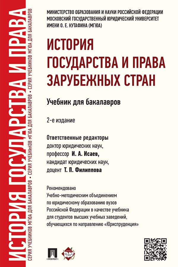 История государства и права зарубежных стран. 2-е издание. Учебник для бакалавров