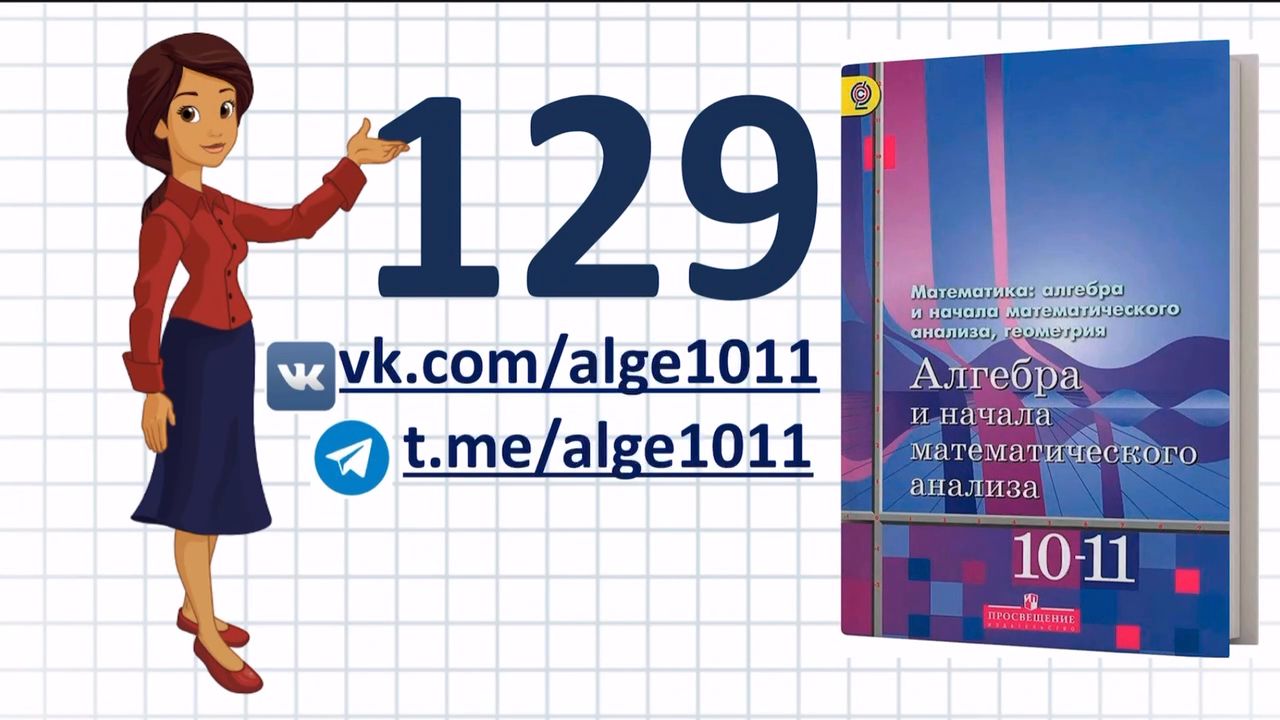 Видеоразбор № 129 из учебника Алимова «Алгебра 10-11 класс»