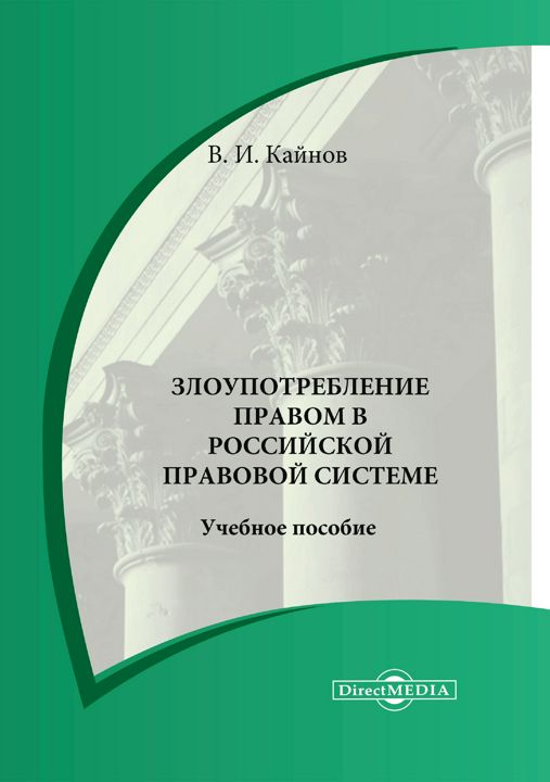 Злоупотребление правом в российской правовой системе : учебное пособие