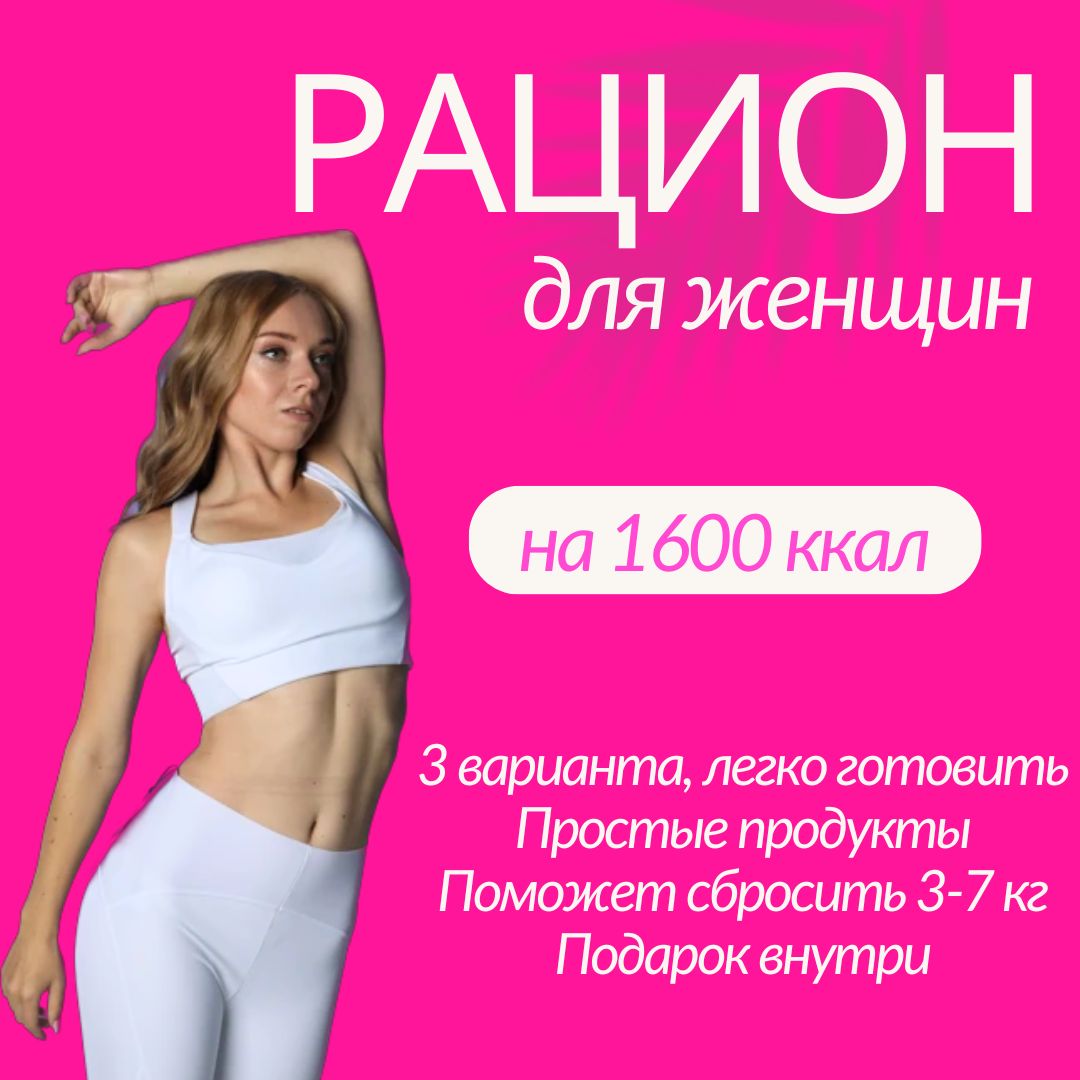 РАЦИОН для похудения на 1600 ККАЛ для женщин - 3 варианта ПП меню