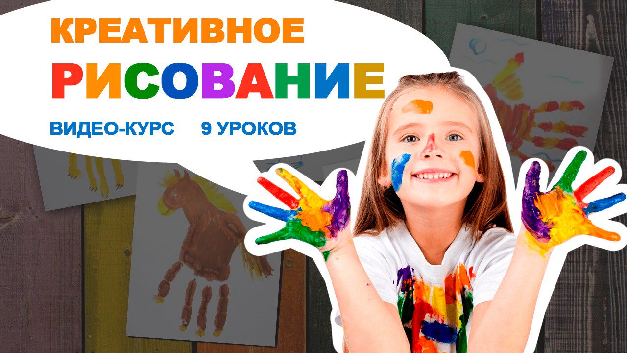 Online-курс для детей Креативное рисование (9 Уроков)