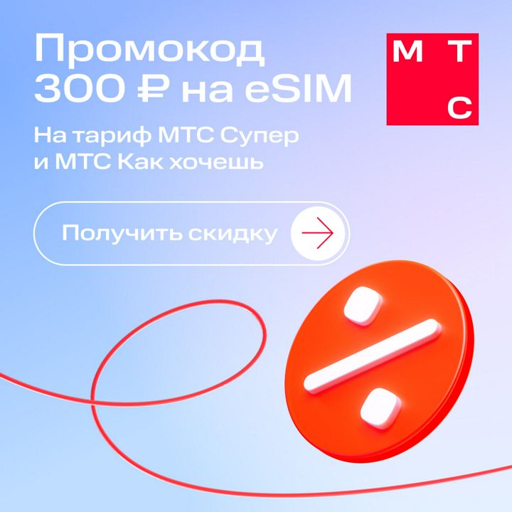 eSIM от MTC. Электронный сертификат на скидку