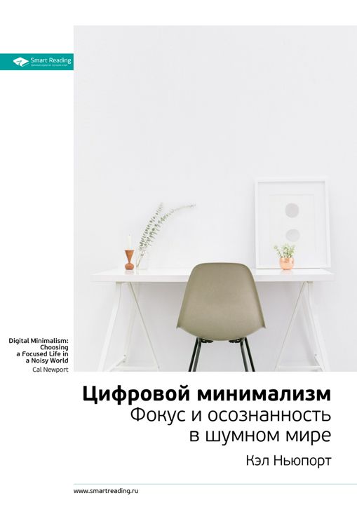 Цифровой минимализм. Фокус и осознанность в шумном мире. Ключевые идеи книги