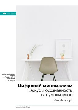 Цифровой минимализм. Фокус и осознанность в шумном мире. Ключевые идеи ...